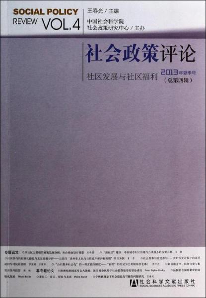 社会政策评论2013夏季号 无 著 新华文轩网络书店 正版图书