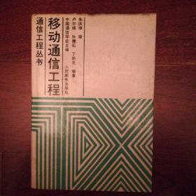 通信工程从书  移动通信工程