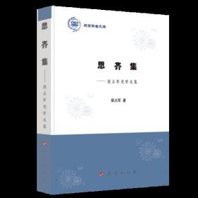 燕京学者文库--思齐集——梁占军史学文集