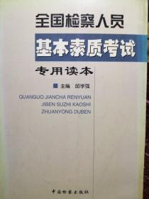 全国检察人员基本素质
考试专用读本