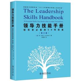 领导力技能手册：领导者必备的50项技能（第三版）