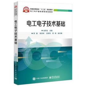 电工电子技术基础/成开友 17-2-1