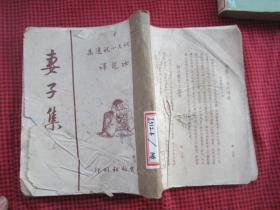 契诃夫小说选集（8）妻子集（平明出版社1953年五版）