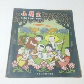 小朋友（1958年第15期）