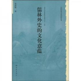 儒林外史的文化意蕴：北京大学中国传统文化研究中心编《中国历史文化知识丛书》