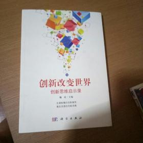 创新改变世界：创新思维启示录