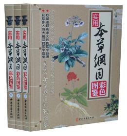 实用本草纲目彩色图鉴彩图版全3册精装 本草纲目正版彩图中草药彩色图谱大全集李时珍原著图解白话文中药材药方中医学养生入门书籍