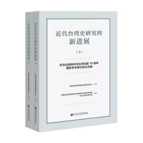 近代台湾史研究的新进展