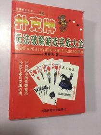 撲克牌玩法破解游戲?qū)崙?zhàn)大全