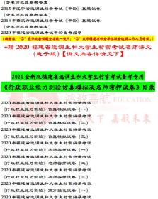 鸿政教育2024年福建省选调生大学生村官考试专用书（含福建选调生真题及押题）