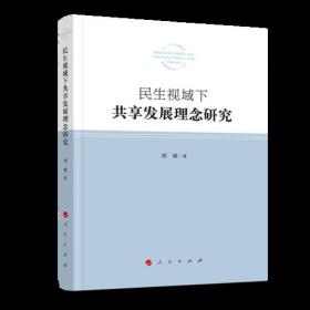 民生视域下共享发展理念研究