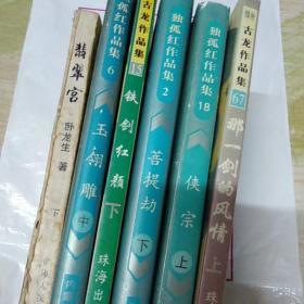 卧龙生 独孤红 古龙 作品集合售