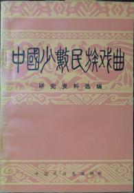 中国少数民族戏曲（研究资料选编）