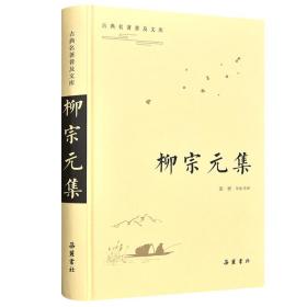 柳宗元集/古典名著普及文库