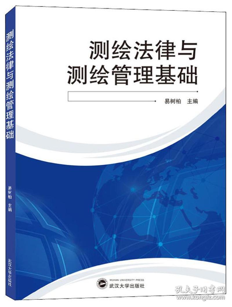 测绘法律与测绘管理基础  武汉大学出版社 9787307209176