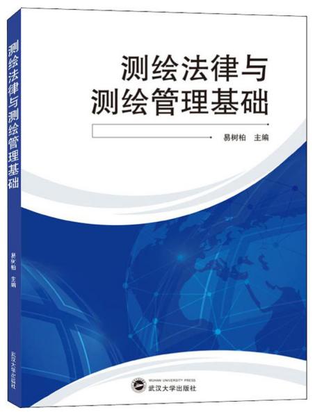 测绘法律与测绘管理基础  武汉大学出版社 9787307209176