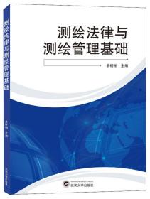 测绘法律与测绘管理基础  易树柏 武汉大学出版社  9787307209176