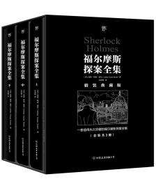 福尔摩斯探案全集 （共3册精装典藏版）9787505744561 b