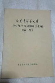 山东中医药大学1999年学术讲座论文汇编（第一集）