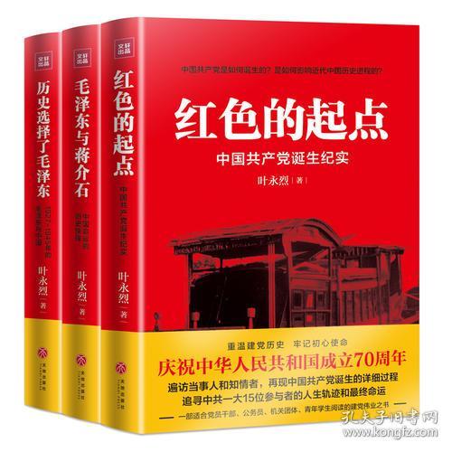 红色的起点：中国共产党诞生纪实（（纪念中华人民共和国成立70周年）