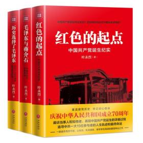 叶永烈－红色的起点  中国共产党诞生纪实(58.00)(红色经典)