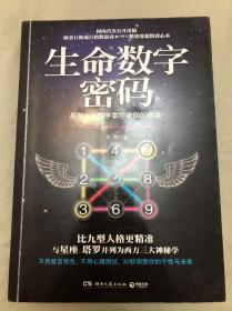 生命数字密码：总有一个数字掌控着你的命运