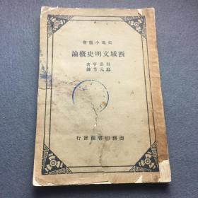 西域文明史概论，1934年初版。