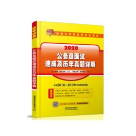 公务员面试速成及历年真题详解（2020国版）