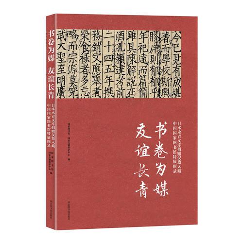 书卷为媒 友谊长青——日本永青文库捐赠汉籍入藏中国国家图书馆特展图录