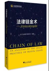 法律链金术:区块链法律实践剖析:ananalysisofthelegalpracticeofblockchain