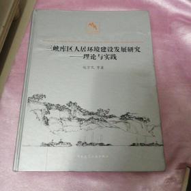 三峡库区人居环境建设发展研究：理论与实践