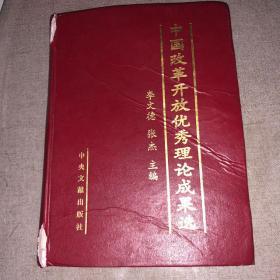中国改革开放优秀理论成果选