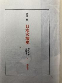 伊藤整　日本文壇史5 詩人と革命家たち