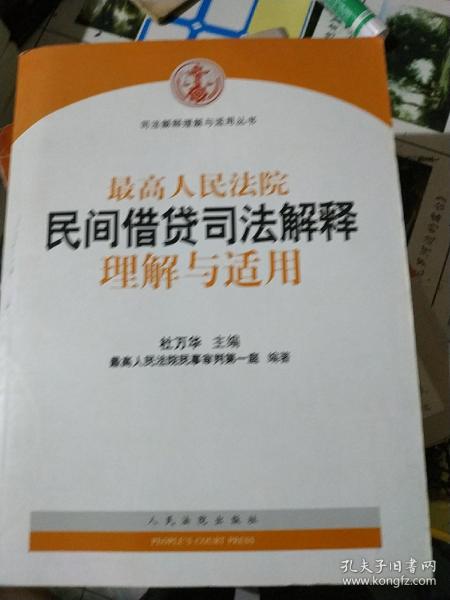 最高人民法院民间借贷司法解释理解与适用