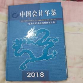 中国会计年鉴 2018年 带光盘