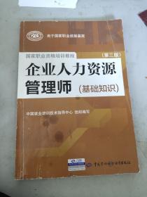 企业人力资源管理师 基础知识 第三版