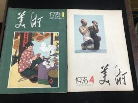 《美术》1978年第1期、第四期两册合售（私人藏书）