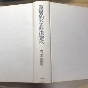 吉本隆明　重層的な非決定へ