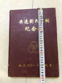 江西赣州安远县族谱  安远刘氏宗祠纪念册一本一套完整，2012年