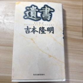 吉本隆明　遺書