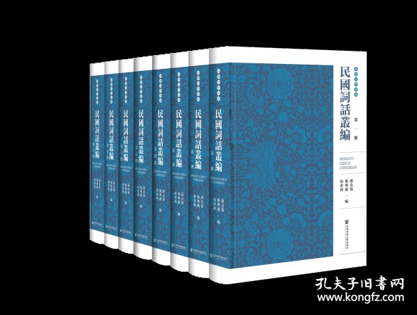 民国词话丛编（套装共8册）/南开诗学书系