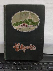 首都日记（用了一半，记录无产阶级和矛盾论还有自己的一些学习笔记）具体参照书影5-8