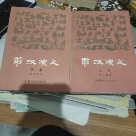 前汉演义上下
