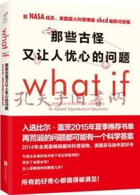 那些古怪又让人忧心的问题：前NASA成员、美国最火科普博客xkcd幽默问答集