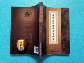 清代东北满族文学研究 【东北文化丛书】清代东北满族文学概论、发生，清代满族民间文学、作家文学，民间文学与作家文学的内在联系 清代山海关内外满族文学的相互关系和互动发展