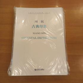 古典印象（附CD）
