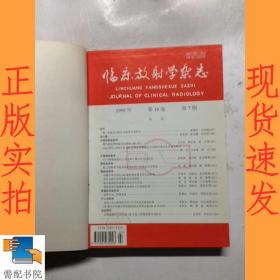 临床放射学杂志     1999  7-12   精装合订本