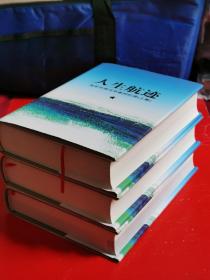 《人生航迹》海军中将马辛春回忆录   3全    【 精装书重8斤，此书先下单，我再改运费快递20元】