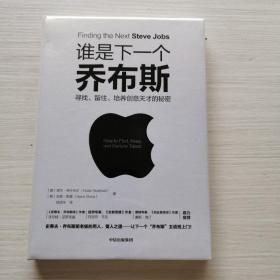 谁是下一个乔布斯：寻找、留住、培养创意天才的秘密