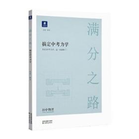 小猿搜题满分之路搞定中考力学初中物理初一初二课后巩固初三复习资料提升教辅考点梳理技巧提炼技巧运用小试身手真题演练